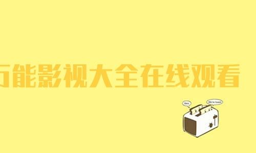 在线免费观看高清影视入口,最佳精选数据资料_手机版24.02.60