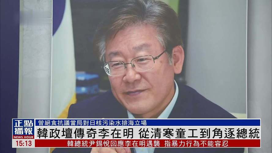 2025新澳门精准正版图库和李在明选定总理人选与李在明选总统